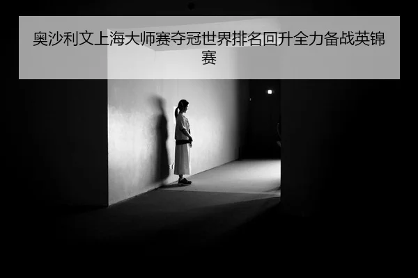 奥沙利文上海大师赛夺冠世界排名回升全力备战英锦赛